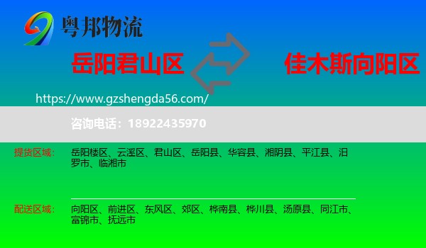 君山区到向阳区物流专线