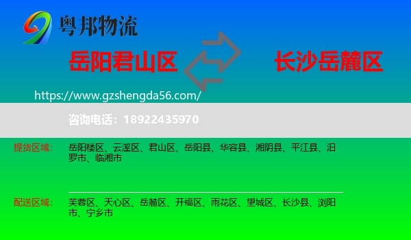 君山区到岳麓区物流专线