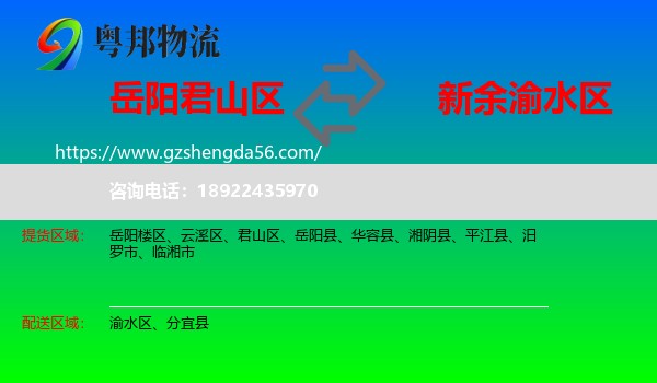 君山区到渝水区物流专线