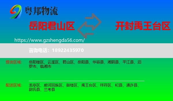 君山区到禹王台区物流专线