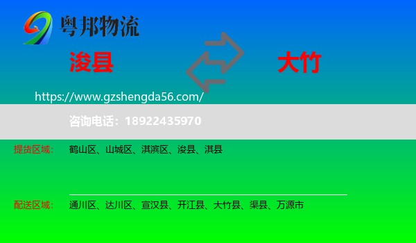 浚县到大竹县物流专线