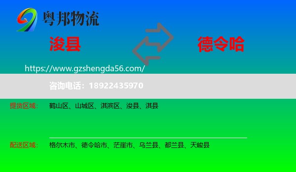 浚县到德令哈市物流专线