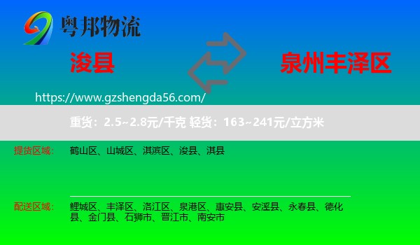 浚县到丰泽区物流专线