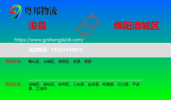 浚县到涪城区物流专线