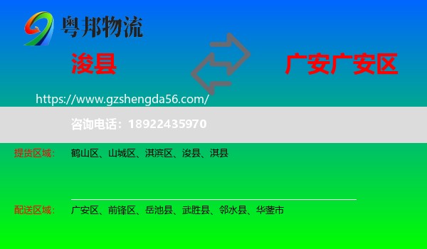 浚县到广安区物流专线