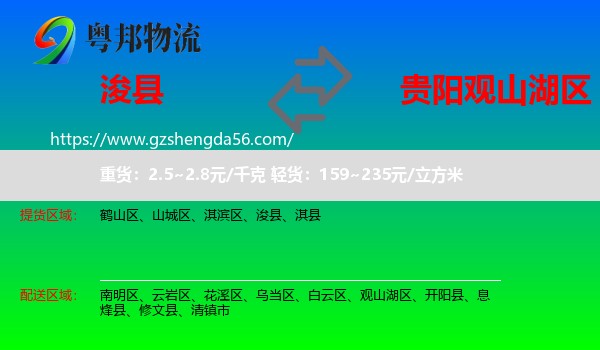 浚县到观山湖区物流专线