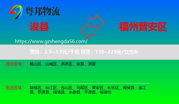浚县到晋安区物流专线