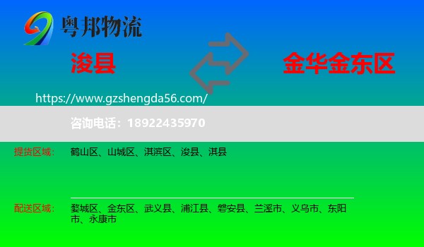 浚县到金东区物流专线