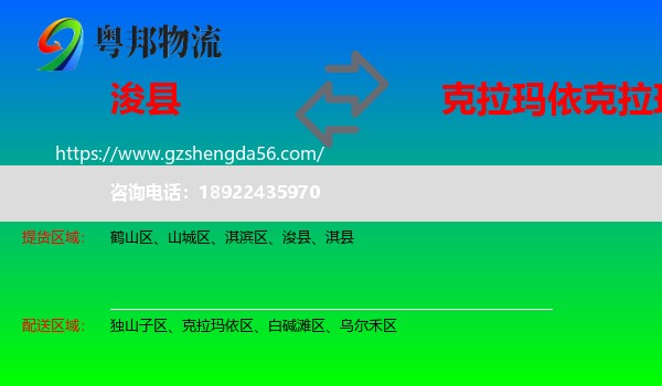浚县到克拉玛依区物流专线