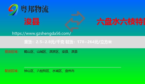 浚县到六枝特区物流专线