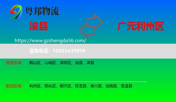 浚县到利州区物流专线
