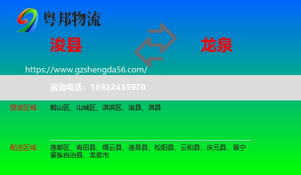 浚县到龙泉市物流专线