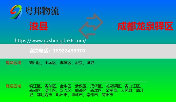 浚县到龙泉驿区物流专线