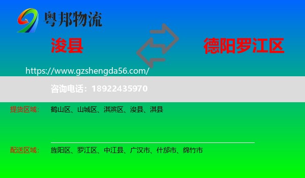 浚县到罗江区物流专线