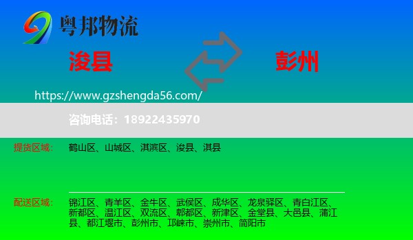 浚县到彭州市物流专线