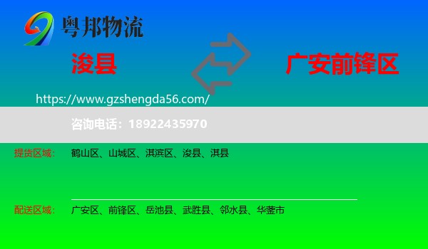 浚县到前锋区物流专线