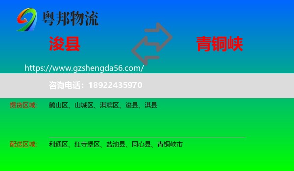 浚县到青铜峡市物流专线