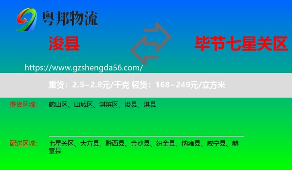 浚县到七星关区物流专线