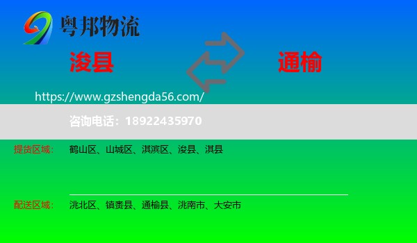 浚县到通榆县物流专线