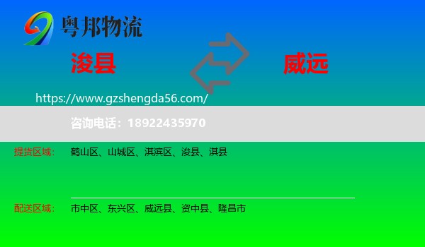 浚县到威远县物流专线
