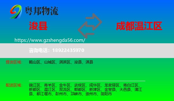 浚县到温江区物流专线