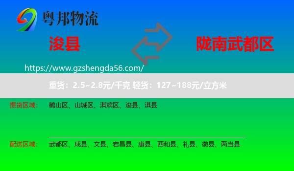 浚县到武都区物流专线