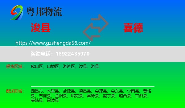 浚县到喜德县物流专线