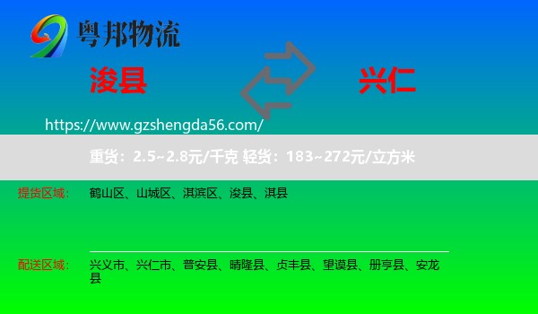 浚县到兴仁市物流专线