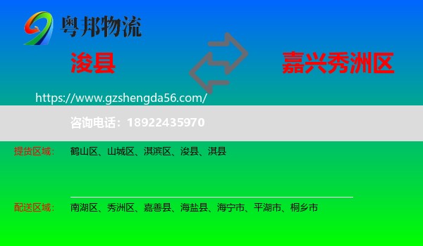 浚县到秀洲区物流专线