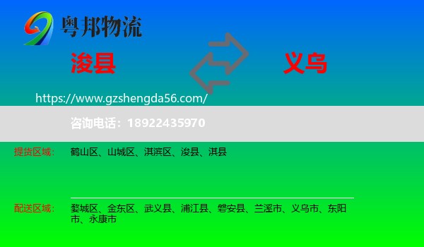浚县到义乌市物流专线