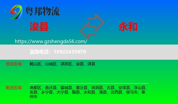 浚县到永和县物流专线