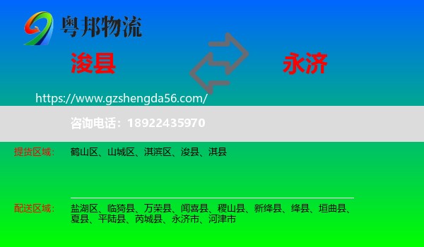 浚县到永济市物流专线
