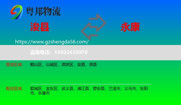 浚县到永康市物流专线