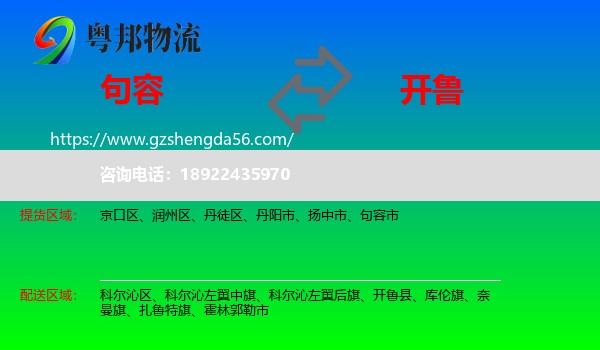 句容市到开鲁县物流专线