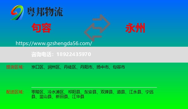 句容市到永州物流专线