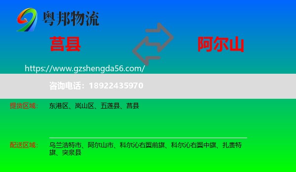莒县到阿尔山市物流专线