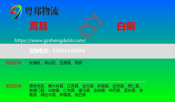莒县到白朗县物流专线