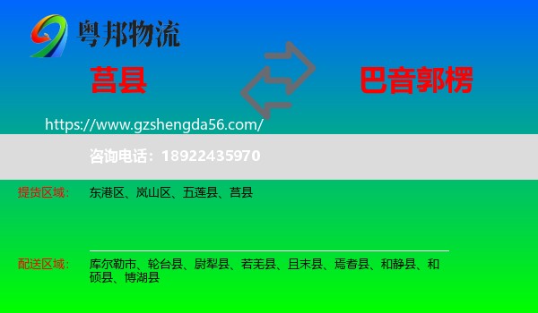 莒县到巴音郭楞物流专线