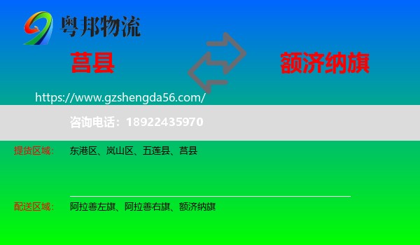 莒县到额济纳旗物流专线