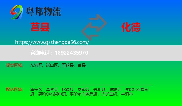 莒县到化德县物流专线