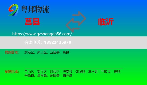 莒县到临沂物流专线
