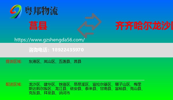莒县到龙沙区物流专线