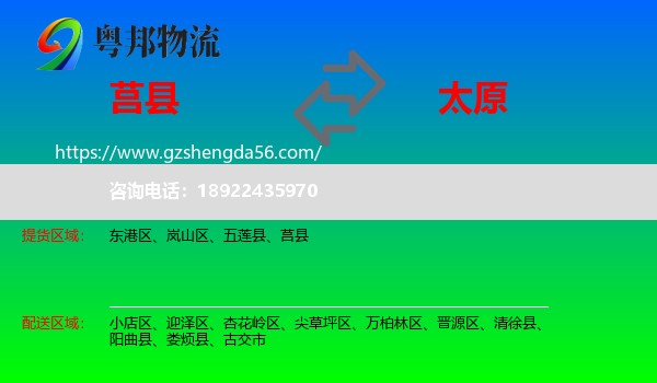 莒县到太原专线