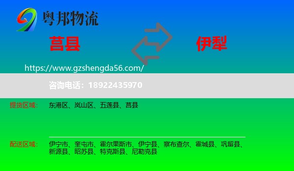 莒县到伊犁物流专线