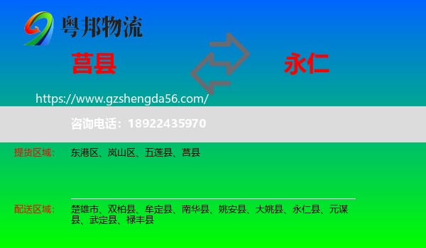 莒县到永仁县物流专线