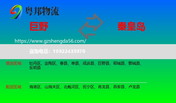 巨野县到秦皇岛物流专线