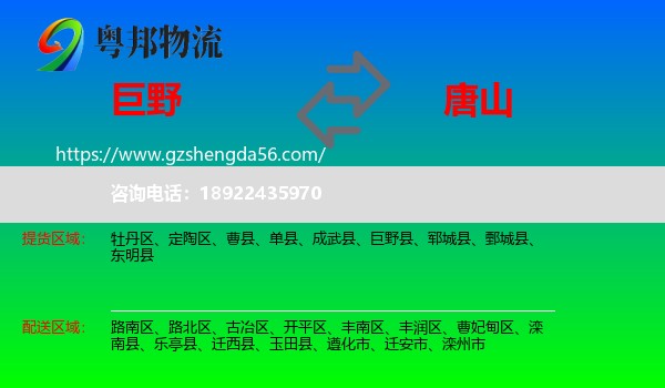 巨野县到唐山物流专线