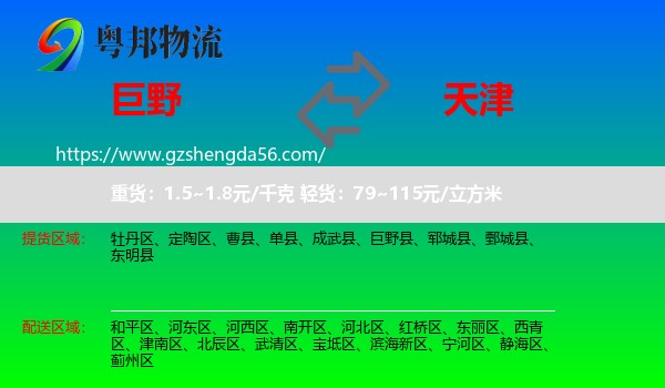 巨野县到天津专线