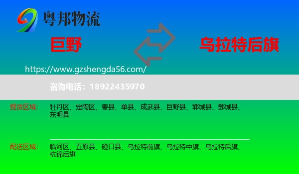 巨野县到乌拉特后旗物流专线