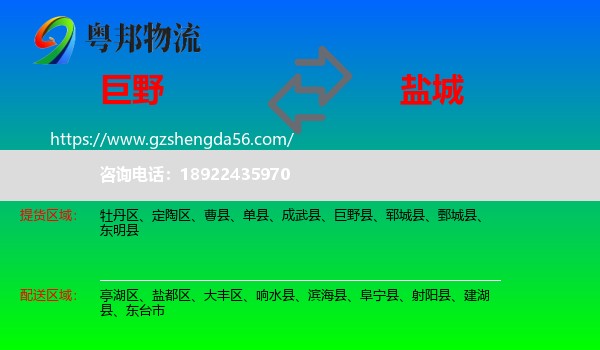 巨野县到盐城物流专线